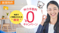 ★☆仲介手数料無料キャンペーン☆★