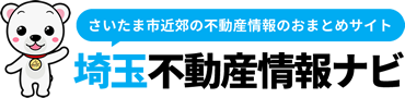 埼玉不動産情報ナビ