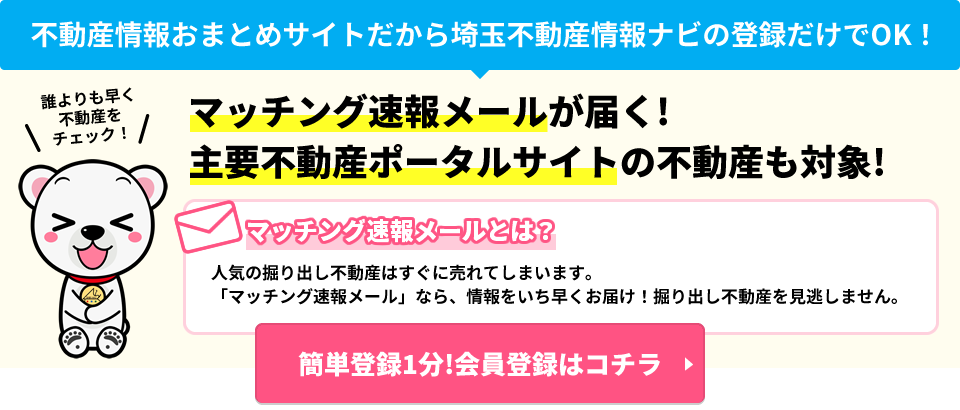 不動産情報おまとめサイトだから埼玉不動産情報ナビの登録だけでOK！