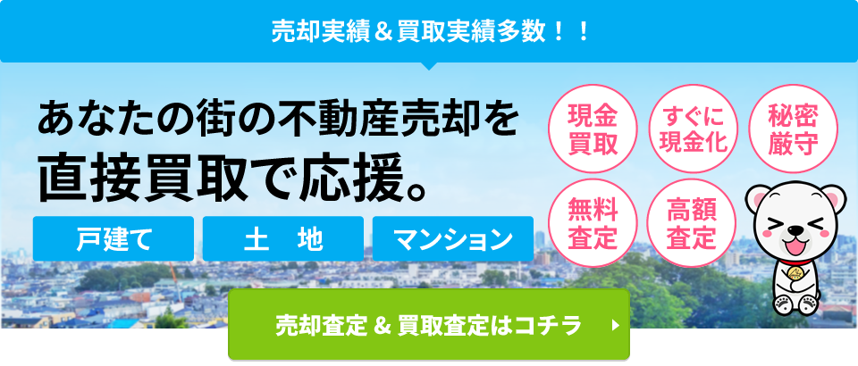 売却実績＆買取実績多数！！あなたの街の不動産売却を直接買取で応援。