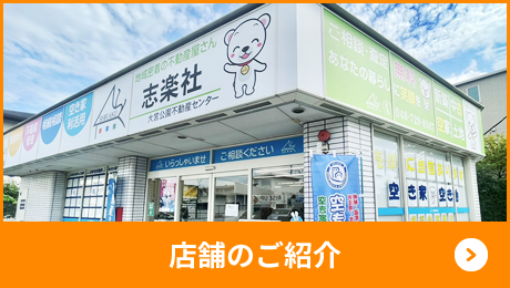 店舗のご紹介