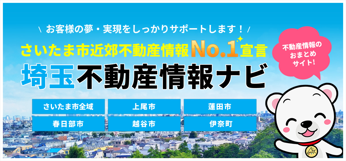 お客様の夢・実現をしっかりサポートします！さいたま市近郊不動産情報No.宣言「埼玉不動産情報ナビ」