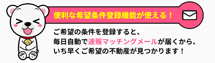 便利な希望条件登録機能が使える！