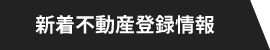 新着不動産登録情報