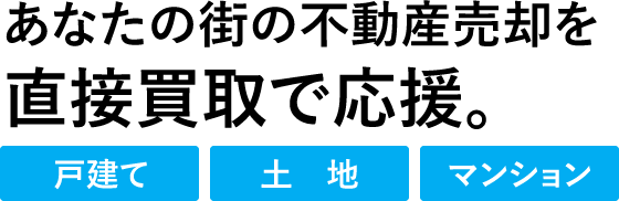 あなたの街の不動産売却を直接買取で応援。