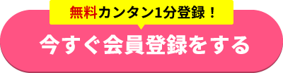 今すぐ無料会員登録