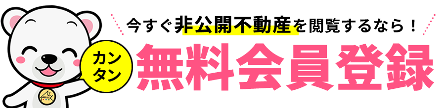 会員様限定の「非公開不動産」を閲覧したい！カンタン無料会員登録