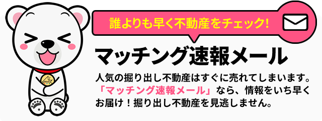 希望条件を登録するとマッチング速報メールが届く！主な不動産検索ポータルサイトの新着不動産も対象！人気の掘り出し不動産はすぐに売れてしまいます。情報をいち早くお届けする「マッチング速報メール」なら掘り出し不動産を見逃がしません。